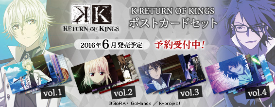 「K」予約・販売中グッズ一覧