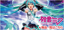 初音ミク関連商品