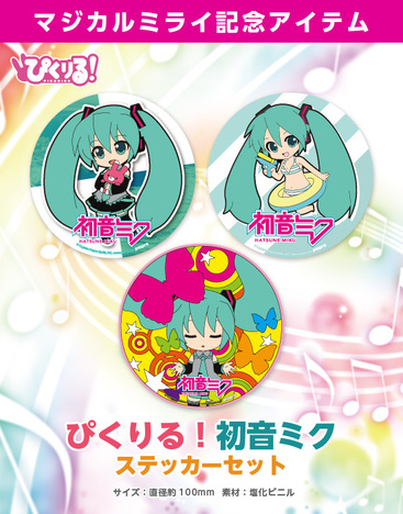 ぴくりる 初音ミクステッカーセット ホビーの総合通販サイトならホビーストック