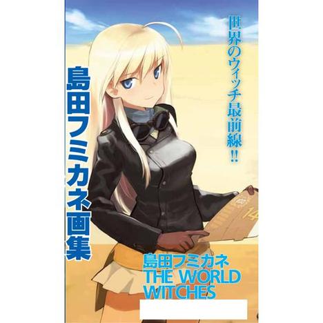 島田フミカネ The World Witches ホビーの総合通販サイトならホビーストック