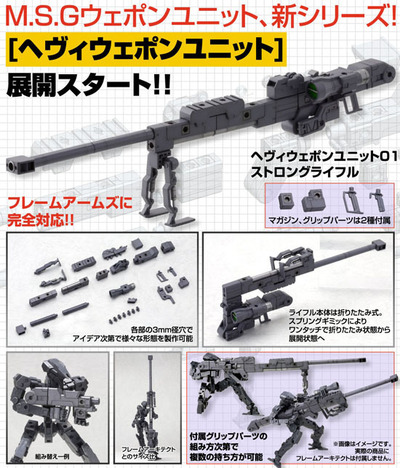 コトブキヤ M S G モデリングサポートグッズ ヘヴィウェポンユニット01 ストロングライフル ホビーの総合通販サイトならホビーストック