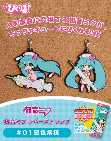 Hs購入特典付属 ぴくりる 初音ミク ラバーストラップ 01恋色病棟 ホビーの総合通販サイトならホビーストック