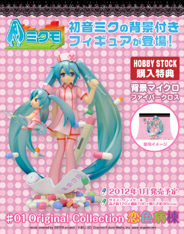 Hs購入特典付属 ミクモ 01 Original Collection 恋色病棟 初音ミク ホビーの総合通販サイトならホビーストック