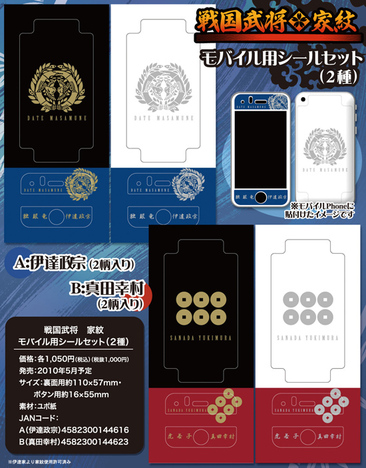 戦国武将 家紋 モバイル用シールセットa 伊達政宗 ホビーの総合通販サイトならホビーストック