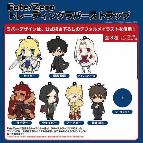 Fate Zero トレーディングラバーストラップ 8個入り1box ホビーの総合通販サイトならホビーストック