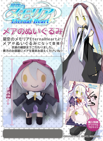 星空のメモリア Eternal Heart メア ぬいぐるみ ホビーの総合通販サイトならホビーストック