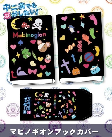 再販 中二病でも恋がしたい マビノギオンブックカバー ホビーの総合通販サイトならホビーストック