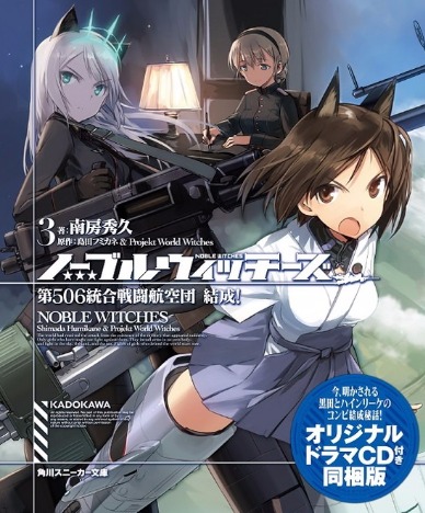 ノーブルウィッチーズ 3 第506統合戦闘航空団 結成 オリジナルドラマcd付き同梱版 ホビーの総合通販サイトならホビーストック