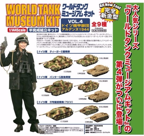 ワールドタンクミュージアムキット Vol 4 ドイツ機甲師団アルデンヌ1944 10個入り1box ホビーの総合通販サイトならホビーストック