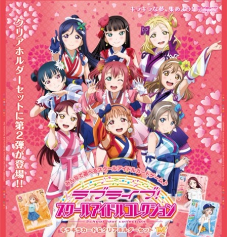 ラブライブ スクールアイドルコレクション キラキラカード クリアホルダーセット Part2 10パック入り1box ホビーの総合通販サイトならホビーストック