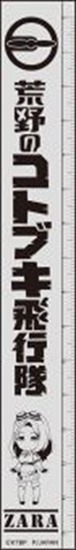   荒野のコトブキ飛行隊 キャラクターメタルスケー アニメ・キャラクターグッズ新作情報・予約開始速報