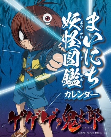 ゲゲゲの鬼太郎 まいにち妖怪図鑑カレンダー ホビーの総合通販サイトならホビーストック
