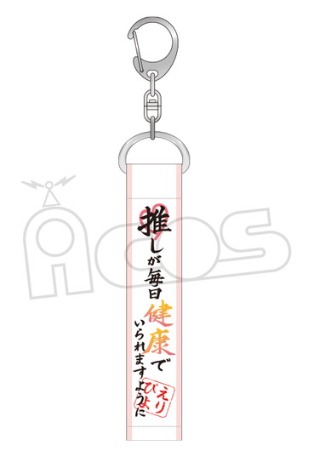 推しが武道館いってくれたら死ぬ 名言キーホルダー 推しが毎日健康で ホビーの総合通販サイトならホビーストック