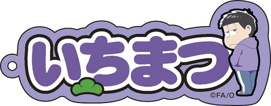   おそ松さん ネームアクリルキーホルダー 一松 アニメ・キャラクターグッズ新作情報・予約開始速報
