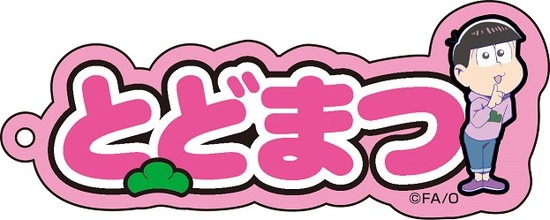   おそ松さん ネームアクリルキーホルダー トド松 アニメ・キャラクターグッズ新作情報・予約開始速報